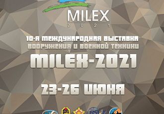 «MILEX-2021» - визитная карточка Госкомвоенпрома