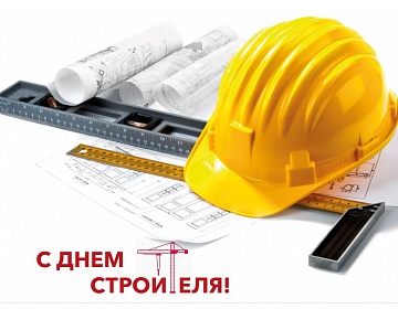 УП «БелЭкспо» поздравляет с профессиональным праздником – Днем строителя! 