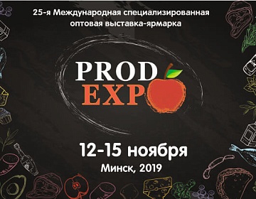 Уже через неделю, 12-15 ноября, состоится юбилейная выставка-ярмарка "Продэкспо"