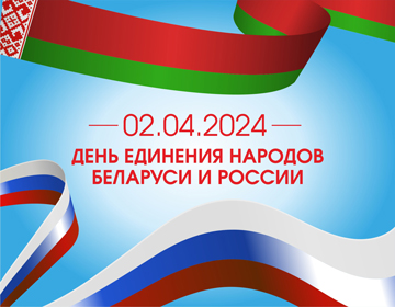 2 апреля День единения народов Беларуси и России