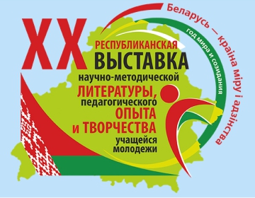 Выставка научно-методической литературы и педагогического опыта в Минске
