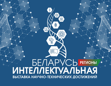 Выставка «Беларусь интеллектуальная» в регионах