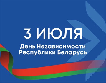 Сегодня 3 июля – День Независимости Республики Беларусь!