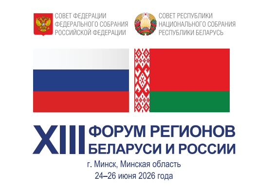XIII Форум регионов Беларуси и России