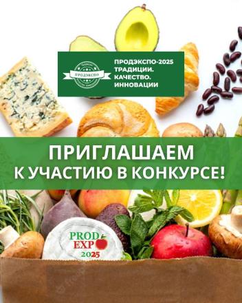 Приглашаем Вас принять участие в конкурсе «ПРОДЭКСПО-2025 ТРАДИЦИИ. КАЧЕСТВО. ИННОВАЦИИ» Приглашаем Вас принять участие в конкурсе «ПРОДЭКСПО-2025 ТРАДИЦИИ. КАЧЕСТВО. ИННОВАЦИИ»