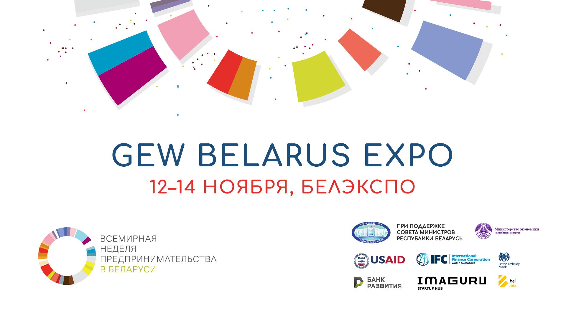 Всемирная Неделя предпринимательства приглашает в Белэкспо 13 и 14 ноября Всемирная Неделя предпринимательства приглашает в Белэкспо 13 и 14 ноября