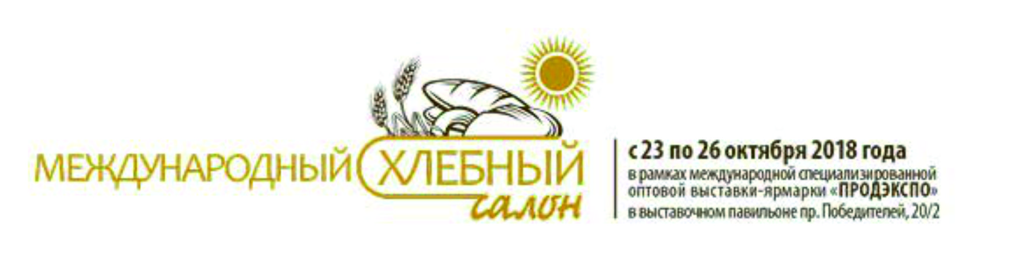 с 23 по 26 октября 2018 года состоится «Международный хлебный салон» с 23 по 26 октября 2018 года состоится «Международный хлебный салон»