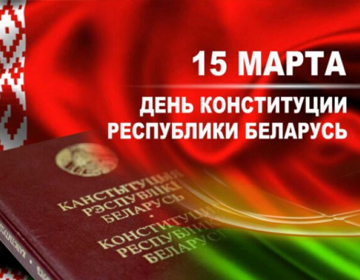 Президент Беларуси Александр Лукашенко поздравил соотечественников с Днем Конституции