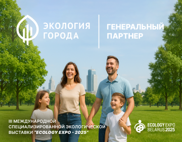 Группа компаний «ЭКОЛОГИЯ ГОРОДА» – генеральный партнер выставки «ECOLOGY EXPO – 2025» - за чистое будущее Беларуси!