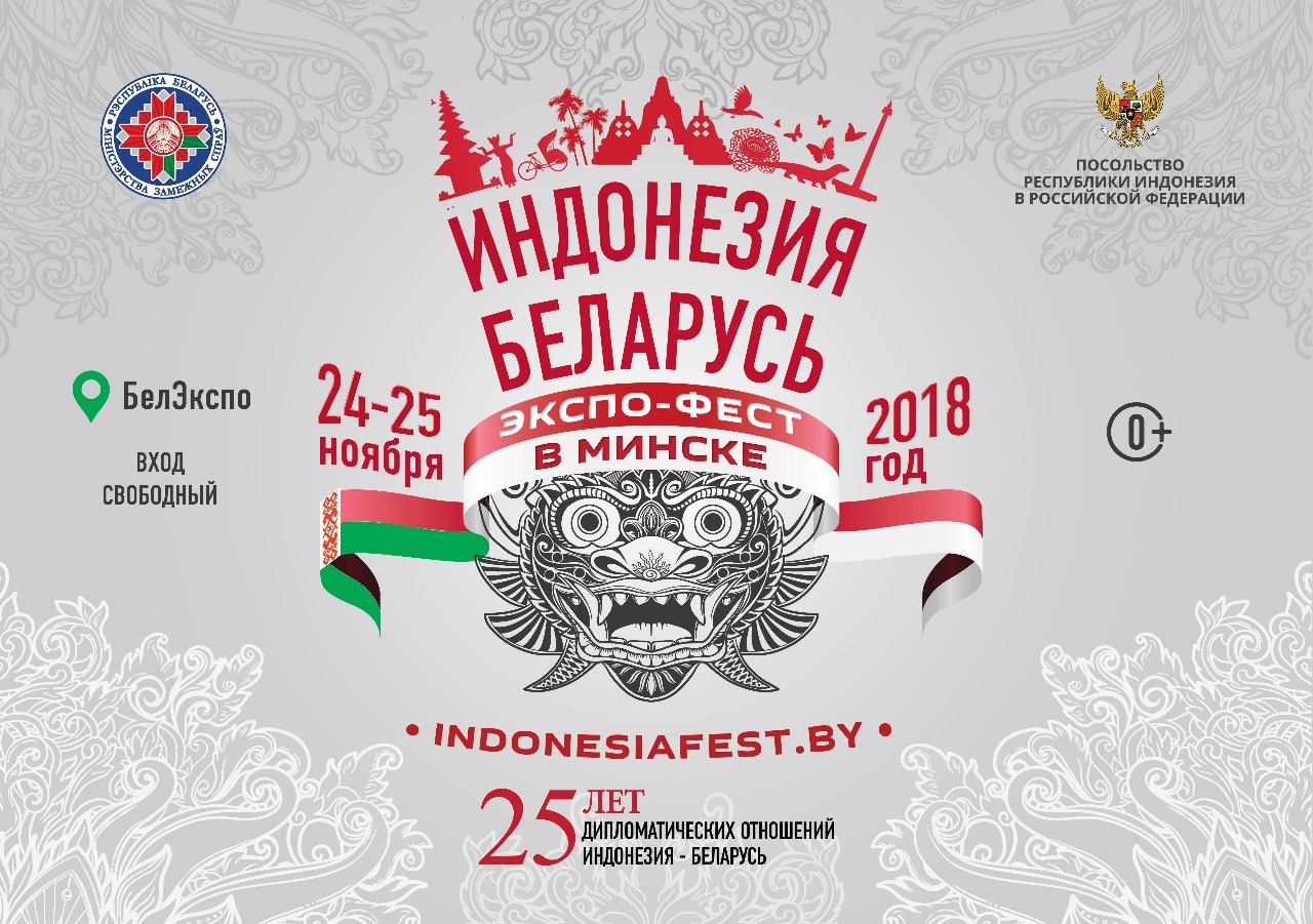 В Минске пройдут выставка и фестиваль Индонезии
