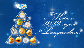 С Новым 2022 годом и Рождеством!!!