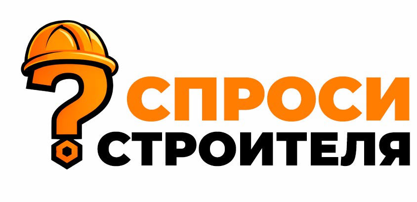 Спроси строителя