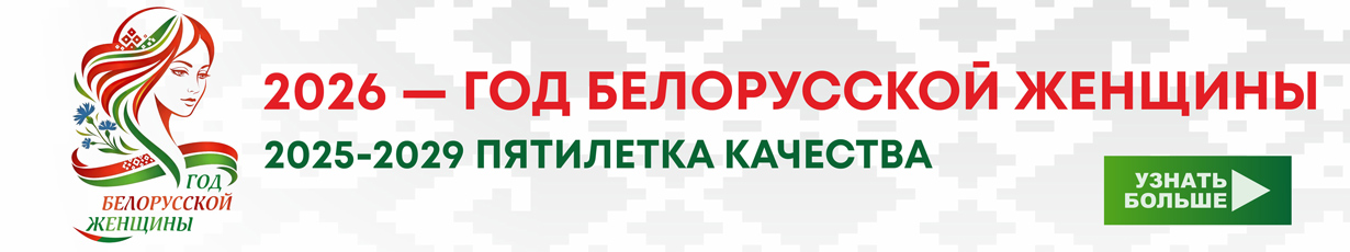 Год белорусской женщины