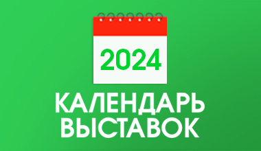 Календарь выставок 2024