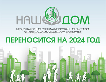 Выставка "НАШ ДОМ" переносится на 2024 год