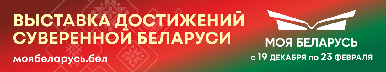 Моя Беларусь