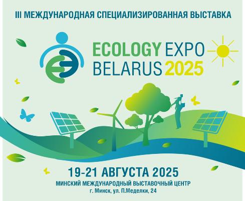 «ЗЕЛЕНЫЕ» ИННОВАЦИИ ДЛЯ УСТОЙЧИВОГО БУДУЩЕГО»! Выставка «ECOLOGY EXPO – 2025» приглашает. «ЗЕЛЕНЫЕ» ИННОВАЦИИ ДЛЯ УСТОЙЧИВОГО БУДУЩЕГО»! Выставка «ECOLOGY EXPO – 2025» приглашает.