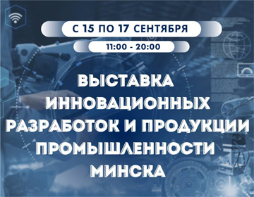 Выставка инновационных разработок и продукции промышленности пройдет с 15 по 17 сентября в Минске