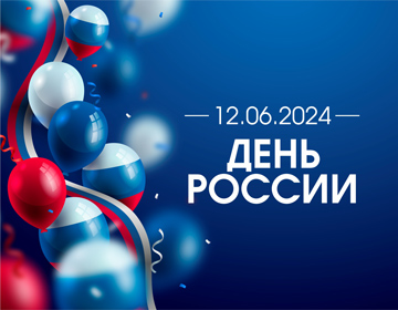 Поздравляем коллег и партнеров!
