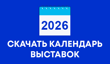Календарь выставок 2026