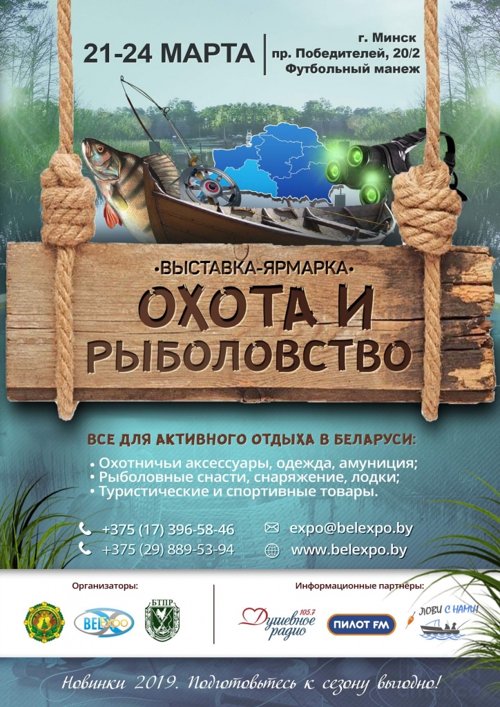 Охота и рыбаловство. Весна 2019 Охота и рыбаловство. Весна 2019
