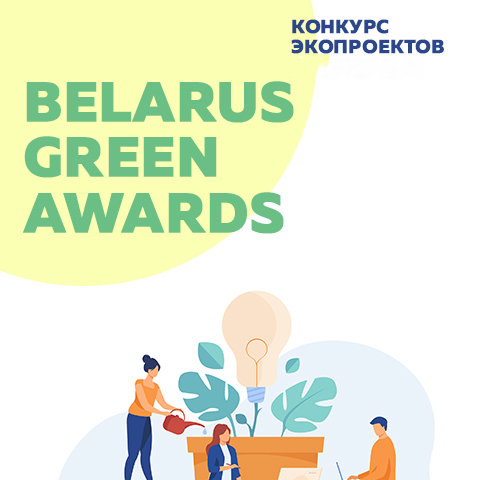 Belarus_Green_Awards