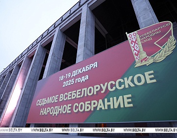 Сегодня начинает свою работу Второе заседание VII Всебелорусского народного собрания