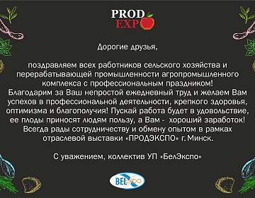 Дорогие друзья, поздравляем всех работников сельского хозяйства и перерабатывающей промышленности агропромышленного комплекса с профессиональным праздником!