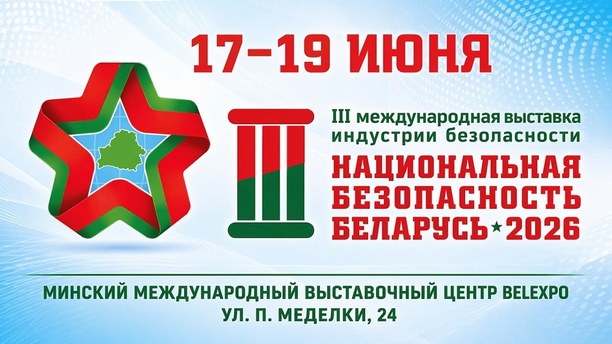 III Международная выставка индустрии безопасности пройдет в BELEXPO 17–19 июня