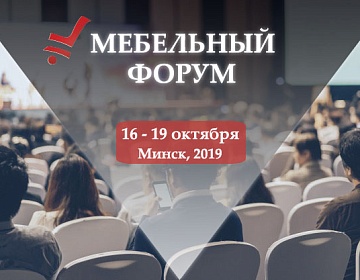 «Мебельный форум» — ключевое событие для профессионалов мебельной индустрии