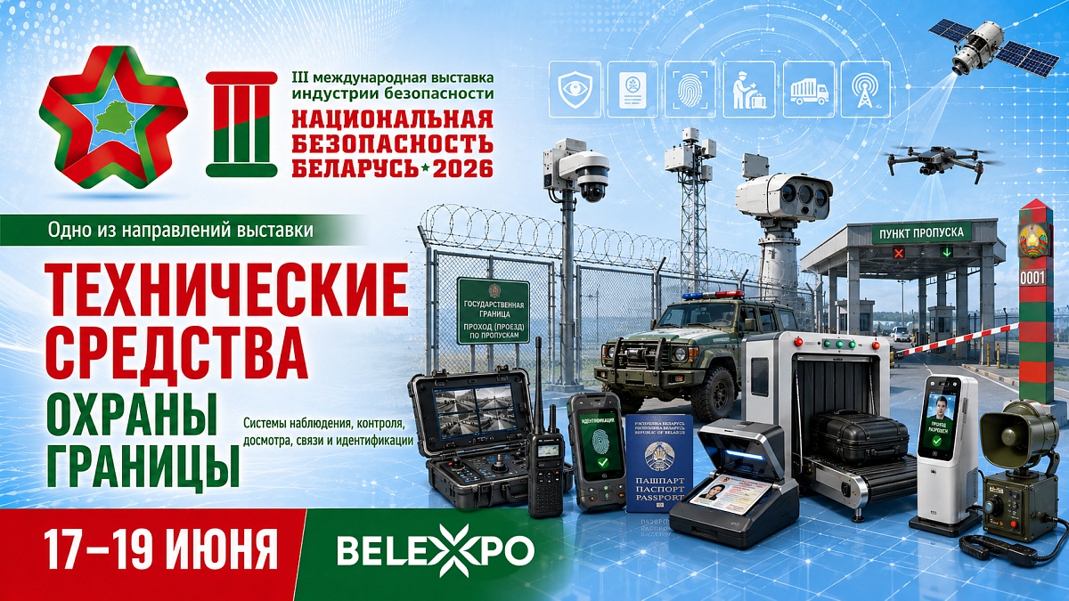 Технические средства охраны границы представят на выставке «Национальная безопасность. Беларусь-2026»