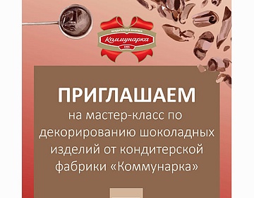 В рамках ПРОДЭКСПО-2020 «Коммунарка» проведет мастер-класс по декорированию шоколадных изделий