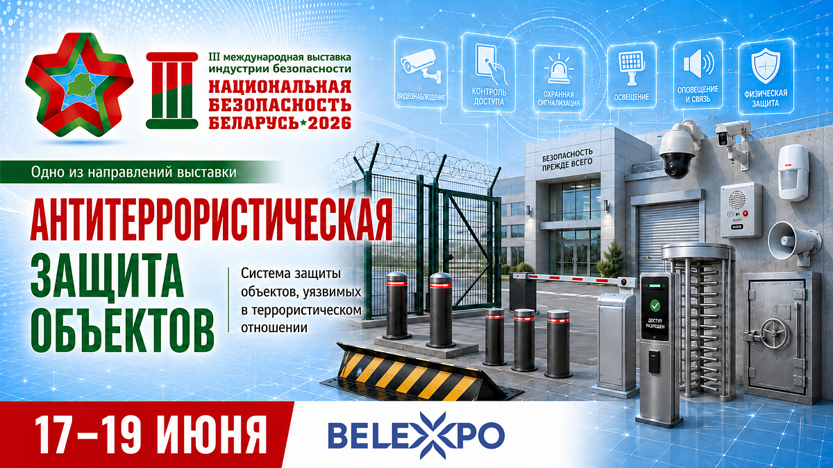 Антитеррористическая защита объектов станет одним из направлений выставки «Национальная безопасность. Беларусь-2026»