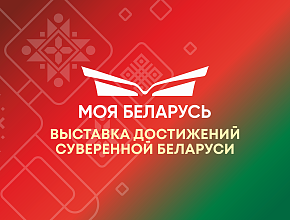 МОЯ БЕЛАРУСЬ