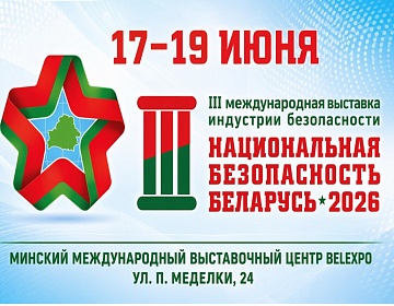 III Международная выставка индустрии безопасности пройдет в BELEXPO 17–19 июня