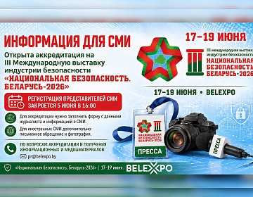 Открыта аккредитация СМИ на выставку «Национальная безопасность. Беларусь-2026»