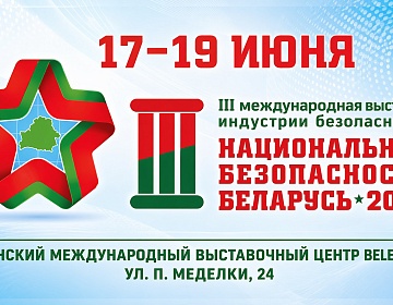 III Международная выставка индустрии безопасности пройдет в BELEXPO 17–19 июня