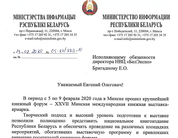 Благодарность от Министерства информации Республики Беларусь