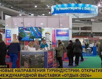 В Минске открылась международная выставка-ярмарка туристских услуг «Отдых-2024»