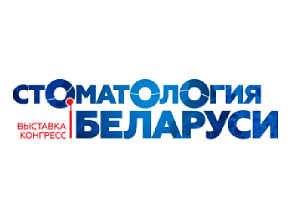 Международный стоматологический форум Стоматология Беларуси 2026