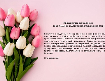 Уважаемые работники текстильной и легкой промышленности!