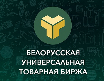 Белорусская универсальная товарная биржа познакомит участников «ПРОДЭКСПО 2023» с возможностями электронной биржевой торговли