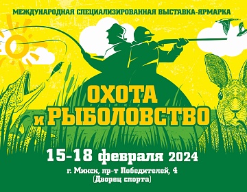 Выставка-ярмарка «ОХОТА и РЫБОЛОВСТВО» пройдет с 15 по 18 февраля 2024 года