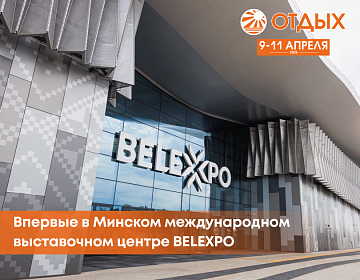 Ярмарку туристических услуг «ОТДЫХ-2026» впервые проведут в ММВЦ BELEXPO
